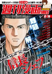 週刊漫画TIMES 2019年8／16号