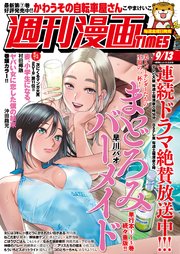 週刊漫画TIMES 2019年9／13号