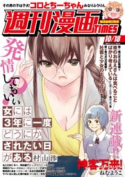 週刊漫画TIMES 2019年10／18号