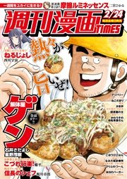 週刊漫画ＴＩＭＥＳ 2017年2/24号