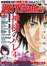 週刊漫画TIMES 2019年10／25号