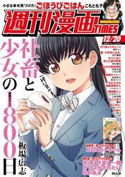 週刊漫画TIMES 2019年12／20号