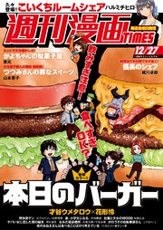 週刊漫画TIMES 2019年12／27号