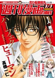 週刊漫画ＴＩＭＥＳ 2017年3/3号