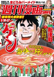 週刊漫画TIMES 2020年1／10・17合併号