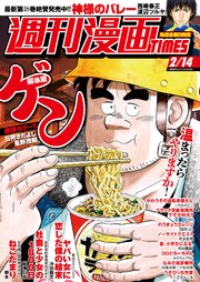 週刊漫画TIMES 2020年2／14号