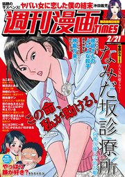 週刊漫画TIMES 2020年2／21号