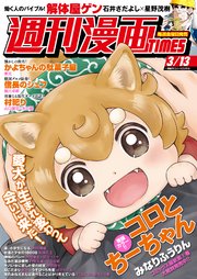 週刊漫画TIMES 2020年3／13号
