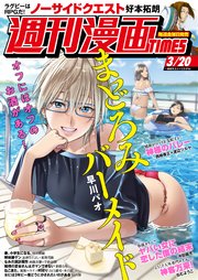 週刊漫画TIMES 2020年3／20号