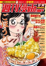 週刊漫画ＴＩＭＥＳ 2017年3/10号