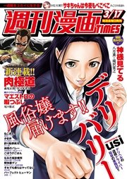 週刊漫画ＴＩＭＥＳ 2017年3/17号