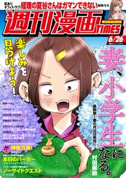 週刊漫画TIMES 2020年6／26号