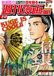 週刊漫画TIMES 2020年7／17号