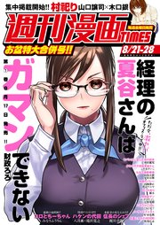 週刊漫画TIMES 2020年8／21・28合併号