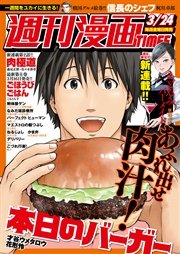 週刊漫画ＴＩＭＥＳ 2017年3/24号