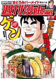週刊漫画TIMES 2020年9／11号
