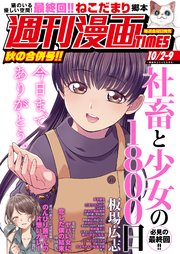 週刊漫画TIMES 2020年10／2・9合併号