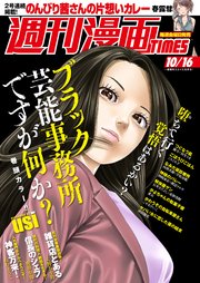 週刊漫画TIMES 2020年10／16号