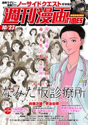 週刊漫画TIMES 2020年10／23号