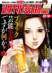 週刊漫画TIMES 2020年12／18号