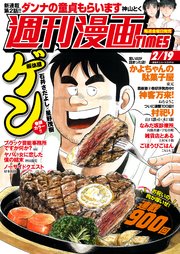 週刊漫画TIMES 2021年2／19号