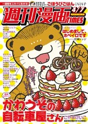週刊漫画ＴＩＭＥＳ 2017年4/7号