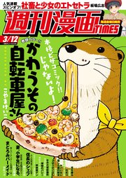 週刊漫画TIMES 2021年3／12号