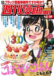 週刊漫画TIMES 2021年3／19号