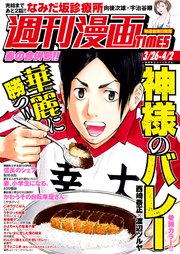 週刊漫画TIMES 2021年3／26・4／2合併号