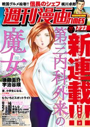 週刊漫画TIMES 2021年7／23号