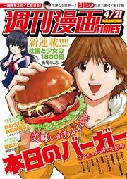 週刊漫画ＴＩＭＥＳ 2017年4/21号
