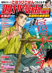 週刊漫画TIMES 2021年8／20・27合併号