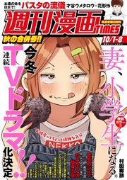 週刊漫画TIMES 2021年10／1・8合併号