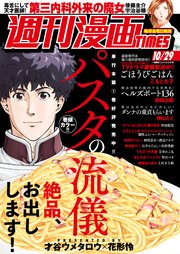 週刊漫画TIMES 2021年10／29号