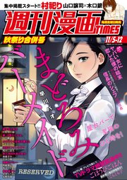 週刊漫画TIMES 2021年11／5・12合併号