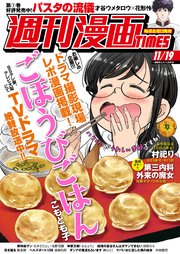 週刊漫画TIMES 2021年11／19号
