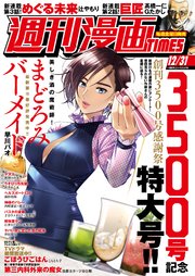 週刊漫画TIMES 2021年12／31号