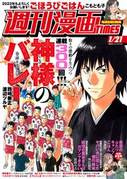 週刊漫画TIMES 2022年1／21号