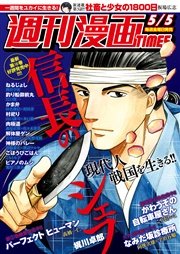 週刊漫画ＴＩＭＥＳ 2017年5/5号