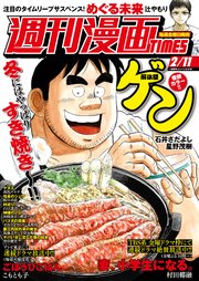 週刊漫画TIMES 2022年2／11号