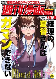 週刊漫画TIMES 2022年3／18号