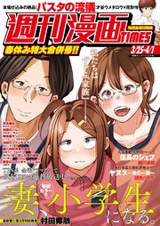 週刊漫画TIMES 2022年3／25・4／1合併号