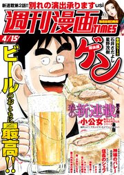 週刊漫画TIMES 2022年4／15号