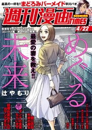 週刊漫画TIMES 2022年4／22号
