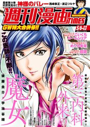 週刊漫画TIMES 2022年5／6・13合併号