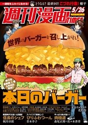 週刊漫画ＴＩＭＥＳ 2017年5/26号