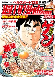 週刊漫画TIMES 2022年7／29・8／5合併号
