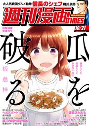 週刊漫画TIMES 2022年10／21号