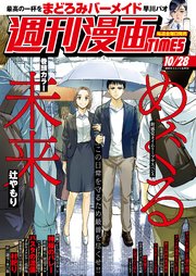 週刊漫画TIMES 2022年10／28号