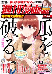 週刊漫画TIMES 2022年12／2・9合併号